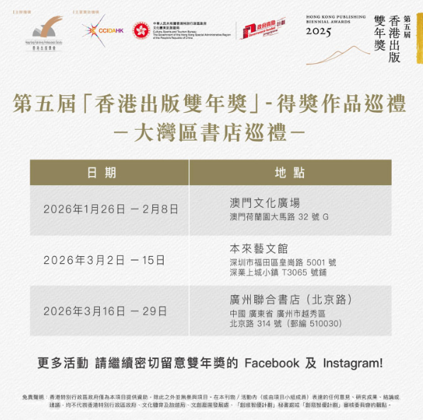 第五屆香港出版雙年獎 – 1月26日至3月29日在澳門、深圳及廣州書店舉行得獎作品巡禮，免費入場